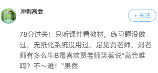 高會考前學什么能抓分？看看走下考場的他們怎么說？