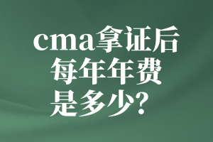 cma拿證后每年年費是多少？