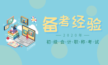 2020年初級(jí)會(huì)計(jì)各地報(bào)名時(shí)間已陸續(xù)公布，錯(cuò)過等一年！