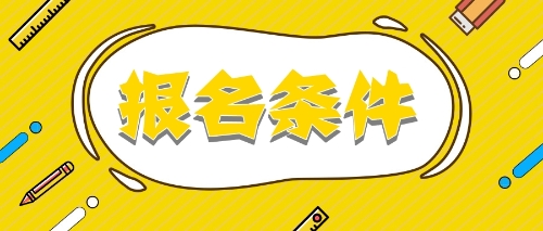 2020報考注冊會計師需要什么條件？