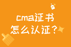 cma證書怎么認(rèn)證？