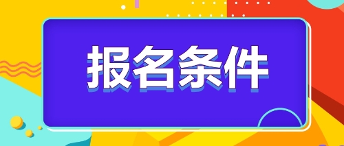 注冊會計師報名條件