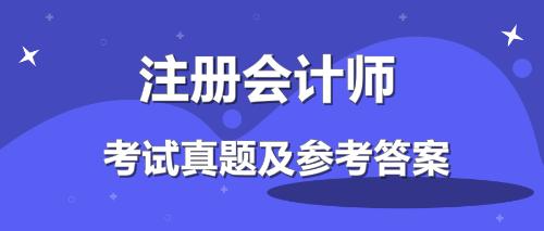 2019注會(huì)會(huì)計(jì)答案來了！