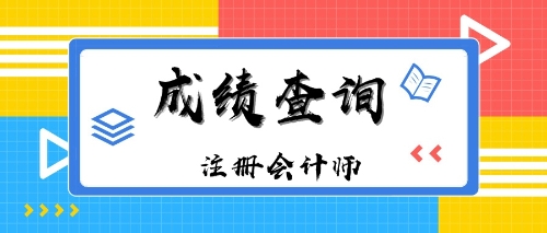 內(nèi)蒙古呼和浩特2019年注冊會計師成績查詢?nèi)肟谑裁磿r候開通？