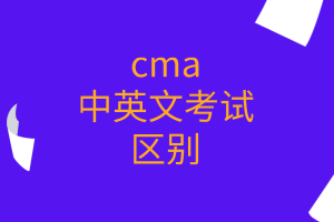 cma中英文考試的區(qū)別有哪些？