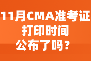 11月CMA準考證打印時間公布了嗎？