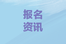 西藏2020年中級會計報考條件與2019年有差別嗎？