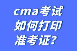 cma考試如何打印準(zhǔn)考證？