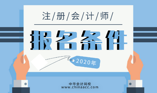 2020年cpa報(bào)考條件有什么？