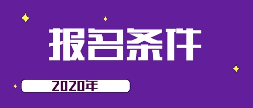 報(bào)名條件注冊會計(jì)師