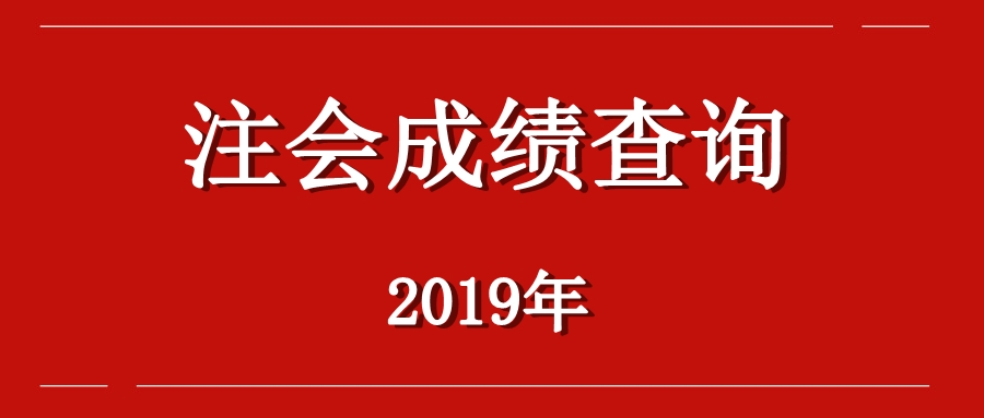 四川成都2019年注會考試成績