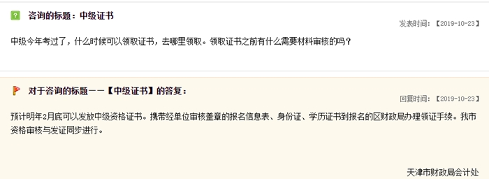 關(guān)于中級會計職稱證書領(lǐng)取，天津財政局這樣說