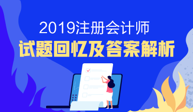 2019注會(huì)有了嗎？