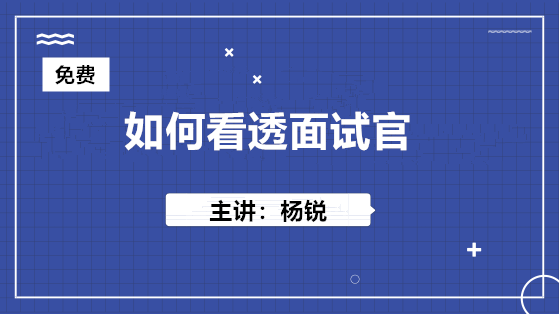 10月24日 免費(fèi)直播：如何看透面試官？