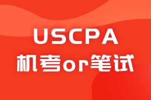 USCPA考試是上機(jī)考試還是筆試？