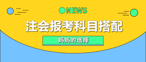 注會(huì)報(bào)考科目搭配