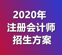 2020年注冊(cè)會(huì)計(jì)師招生方案