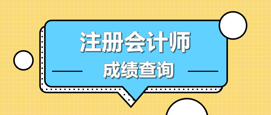 2019年重慶注冊會(huì)計(jì)師成績查詢通道什么時(shí)候開啟？