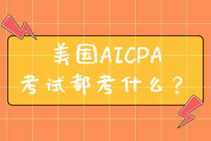 美國AICPA考試都考什么？