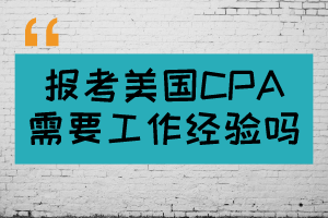 報考美國CPA需要工作經驗嗎？