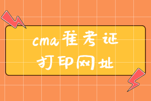 cma準(zhǔn)考證打印網(wǎng)址是什么？ (2)