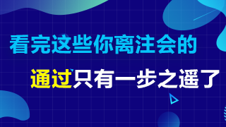 備考2020注會這五點(diǎn)提前了解