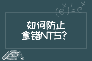 如何防止拿錯NTS？