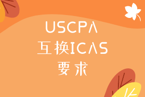 USCPA互換ICAS需要滿足什么要求？