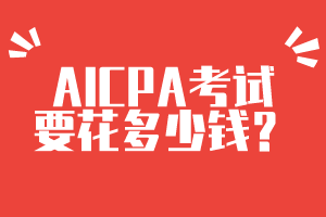 AICPA考試要花多少錢？