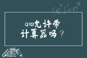 cma允許帶計算器嗎？