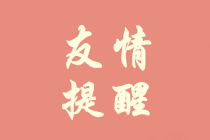 重要！會(huì)計(jì)人員信息采集或?qū)⒂绊懜邥?huì)報(bào)名及評(píng)審