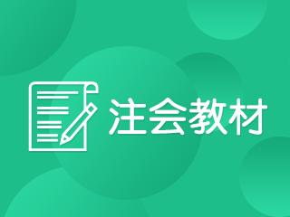 注冊會計師教材一般什么時候出來？