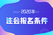 江蘇常州2020年CPA報名條件都包括哪些方面？