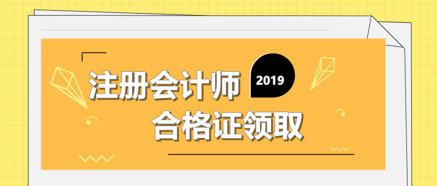 注冊會計師合格證領取