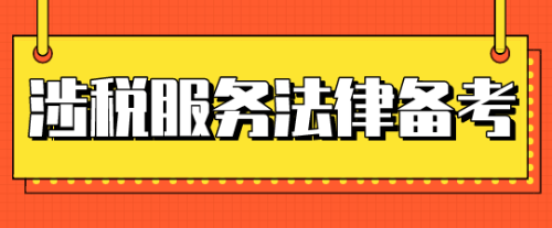 稅務(wù)師涉稅服務(wù)相關(guān)法律考試時間