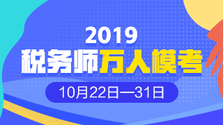 2019年稅務(wù)師?？? suffix=