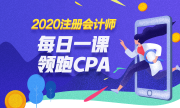 2020免費直播第1期：《領(lǐng)跑CPA》（11.4-11.8）