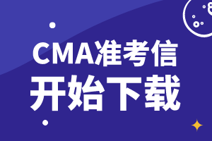 通知：2019年11月9日CMA考試準(zhǔn)考信開始下載！