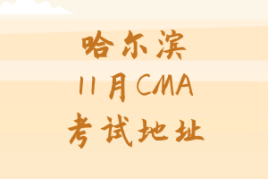 哈爾濱2019年11月CMA中文考試地址