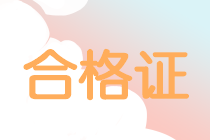 2019年中級(jí)會(huì)計(jì)職稱證書領(lǐng)取