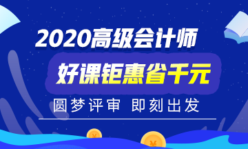 2020年高級(jí)會(huì)計(jì)師備考初期 是先看書還是先聽課？