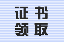 中級(jí)會(huì)計(jì)職稱證書領(lǐng)取