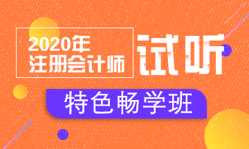 【匯總】2020注會特色暢學班免費試聽開通啦！立即聽課！