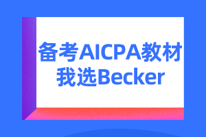 美國注會(huì)考試教材becker怎么樣？