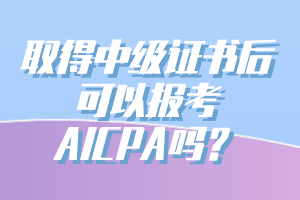 有中級(jí)會(huì)計(jì)證能報(bào)考AICPA嗎？