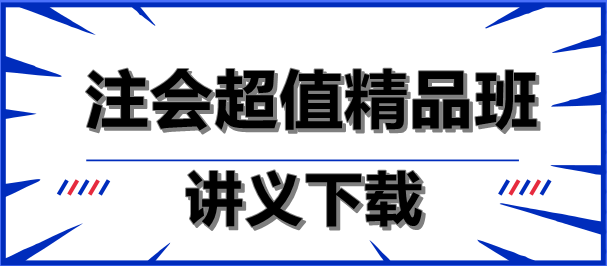 減輕負擔！注會超值精品班講義下載就是這么任性！