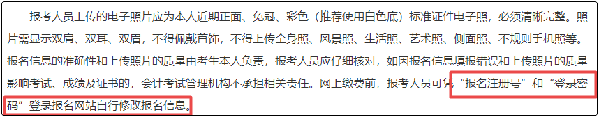 注意！初級(jí)會(huì)計(jì)報(bào)名繳費(fèi)后  將不能修改信息！