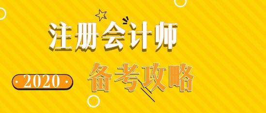 如此備考2020年注會(huì)考試 再不過(guò)就是見鬼了！