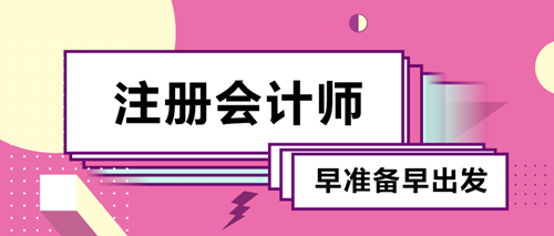 備考2020注會考試要不要報班？