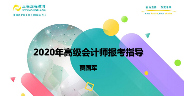 到底要不要報考2020高會 賈國軍老師為大家做視頻指導啦！